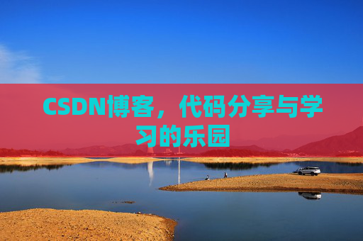 CSDN博客,代码分享与学习的乐园 CSDN博客,代码分享与学习的乐园