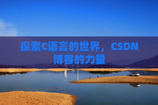 探索C语言的世界,CSDN博客的力量